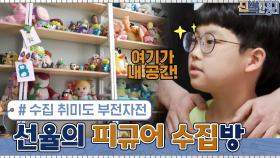 수집 취미도 부전자전... 피규어로 가득 찬 권재관 주니어 선율의 방 | tvN 210412 방송