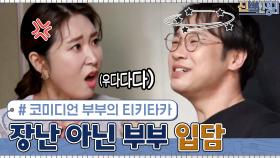 입담 장난 아닌 코미디언 부부의 티키타카... 보는 사람들은 꿀잼 ^_^ | tvN 210412 방송