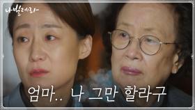 임신 포기할래...딸 김수진의 결정에 마음 아린 나문희 | tvN 210413 방송
