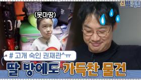 딸 지율이의 방에도 아빠의 물건이? 고개 숙인 권재관 ^_ㅠ | tvN 210412 방송