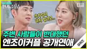 엔조이커플에게 헤어지라고 조언하는 주변인들? (유재석 찐 분노) | #유퀴즈온더블럭 #Diggle #인기급상승