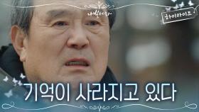 8화#하이라이트#점점 흐릿해지는 기억과 커져가는 두려움 속 박인환(맴찢) | tvN 210413 방송