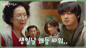 //현실가족// 만나자 마자 티격태격ㅋㅋ막내 생일에 모인 심家네 | tvN 210413 방송