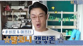 코로나로 캠핑 못 가는 가족들을 위한 선물! ☆발코니 캠핑존☆ | tvN 210412 방송