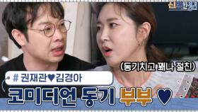 코미디언 동기에서 12년 차 부부가 된 권재관♥김경아 부부의 집 | tvN 210412 방송