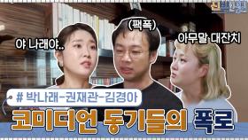 코미디언 동기 박나래-권재관-김경아의 폭로 남발♨ 절친 케미#highlight | tvN 210412 방송
