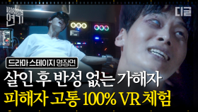 피해자가 느낀 고통을 가해자가 그대로 돌려받는 VR 프로그램이 있다면? 7번의 죽음을 '실시간 방송' 당하는 참교육 드라마 | #드라마스테이지 #디글 #오지연