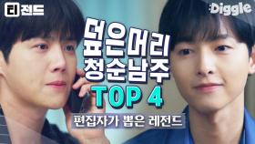 tvN 선정 💙덮은 머리로 소년미 장착한 청순甲 남주💙 TOP 4 | #송중기 #김선호 #박서준 #이민기 #Diggle #티전드