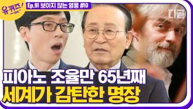 수많은 거장들의 찬사! 대한민국 원탑 피아노 조율 명장 1호 이종열 조율사님. 65년의 피아노 이야기🎹 | #디글 #유퀴즈온더블럭 | CJ ENM 210127 방송