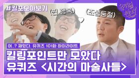 101화 레전드! '시간의 마술사들 특집' 자기님들의 킬링포인트 모음☆