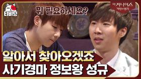 감금! 사기경마 03 | 정보 사는데 1300만 원을 쓴 가넷 왕 성규,, 어차피 우승은 성규(SUNGKYU)? | 티비냥 더지니어스1 | CJ ENM 130628 방송