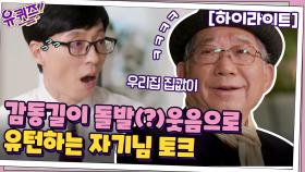 감동길 걷다가 돌발(?) 웃음으로 유턴하는 나태주 자기님의 토크#highlight | tvN 210414 방송