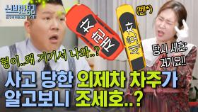박나래-김경아가 주차 연습하다가 조세호 벤츠 박은 썰🚘💥 | #신박한정리 #Diggle | CJ ENM 210118 방송