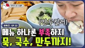 뜨-끈한 묵 한 사발에 만두랑 국수가 빠지면 섭섭하지! 할머니 댁에서 먹던 그 맛을 체험한 자기님들 | #유퀴즈온더블럭 | CJ ENM 190618 방송