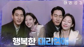 유태오와 공승연의 모습으로 대신 연애하는 고보결, 행복해..♥ | tvN 210415 방송