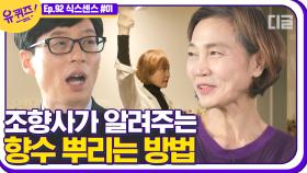 유퀴즈 육감 특집! 후각을 책임지는 국내 1세대 조향사 정미순 자기님이 말하는 향수 이야기🧴 | #디글 #유퀴즈온더블럭 | CJ ENM 210203 방송