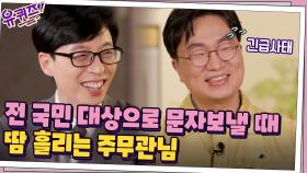전 국민 대상으로 문자 보내기...ㄷㄷ 주무관님이 가장 신경 쓰는 것은? | tvN 210414 방송