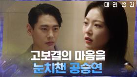 ＂어젯밤에 나랑 있었잖아＂ 고보결의 단독 행동을 알게 된 공승연 | tvN 210415 방송