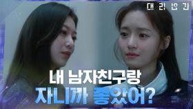[파국전개] 유태오 향한 고보결의 진심을 알게 된 공승연의 도발 | tvN 210415 방송