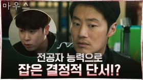 표지훈, 진술 영상 딱 보고 전공력 뿜뿜! 이희준 뇌리에 스친 직감! | tvN 210414 방송