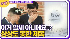 ＂방금 치신 게 발세(Valse)?😲＂ 모두가 고개를 들지 못하고 웃어버린 유퀴즈 미니 연주회ㅋㅋㅋ | #디글 #유퀴즈온더블럭 | CJ ENM 210127 방송