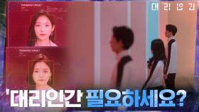 의뢰인의 불편한 감정 소비를 대신 해주는 '대리인간' 서비스가 있는 세상 | tvN 210415 방송