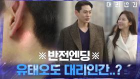 [충격엔딩] 결국 유태오를 차지한 고보결.. 그런데 유태오도 대리인간? | tvN 210415 방송