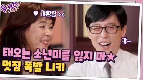 파도는 내가 맞을 테니... 태오는 소년미를 잃지 마☆ 멋짐 폭발하는 니키 | tvN 210414 방송