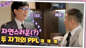 자기야 원투데이 해?ㅋㅋ 자연스러운(?) 두 자기의 PPL #유료광고포함 | tvN 210414 방송