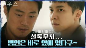 12화#하이라이트# (긴장감MAX) 자신을 쫒는 이희준을 직관하는 이승기.zip | tvN 210414 방송