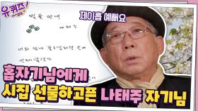 홉자기님에게 사인 시집 선물하고픈 나태주 자기님의 돌발(?)발언 | tvN 210414 방송