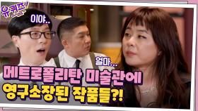 메트로폴리탄 미술관에서 소장 중인 자기님의 작품들? 어마어마...ㅇ0ㅇ | tvN 210414 방송