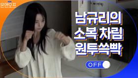 [컬쳐쇼크] 소복 차림(?)으로 복싱하는 남규리ㅋㅋㅋㅋ | tvN 210406 방송