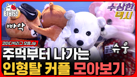 코빅 사상 최초로 얼굴 공개 없이 웃기는 인형탈 커플🐻 이런 신박한 개그는 처음인데 도대체 누가 있는 거죠? | #코미디빅리그