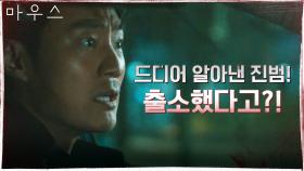 진실 마주한 이희준! 진범의 정체 알게 되었는데, 방금 출소했다...?! | tvN 210415 방송