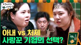 아내와 처제가 싸운다... 사랑꾼 기협의 선택은? | tvN 210415 방송