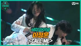 [9회] 이정운 - CALL ME (Feat. sogumm) @ 세미파이널 | Mnet 210416 방송