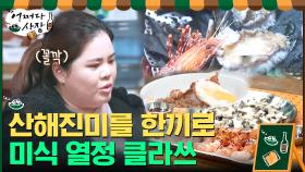 전복, 독도 꽃새우, 대게, 돼지고기... 산해진미 한 끼에 먹는 클라쓰 | tvN 210415 방송