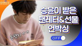 팬들이 보내준 ♡편지♡ 읽는 승윤... 그가 전하고 싶은 말 | tvN 210406 방송