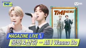 [TMI NEWS] MAGAZINE LIVE｜문빈&산하 (MOONBIN&SANHA) - All I Wanna Do