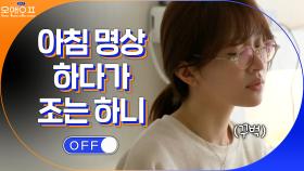 아침 명상 중에 수면 보충하는 하니ㅋㅋㅋㅋ | tvN 210406 방송