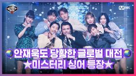 [12회] 시즌8 대미를 장식할 글로벌 미스터리 싱어 비주얼 공개★ | Mnet 210416 방송