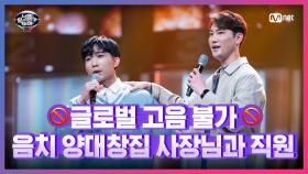 [12회] 음치 양대창집 사장님과 직원 김근수&레반쯔엉 - 그대라는 사치 | Mnet 210416 방송