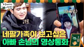 (훈훈) 네팔에 있는 가족들이 보고싶을 아빠 손님의 영상통화♡ | tvN 210415 방송