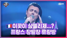 [12회] 봄바람 보이스♪ 프랑스 장발장 로랑방 -Comme Un Homme | Mnet 210416 방송