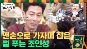 손님들 앞에서 배 낚시 썰 푸는 조인성ㅋㅋㅋ 미확인 사실 주의... | tvN 210415 방송
