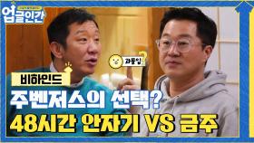 [비하인드] 48시간 밤새기 VS 금주 중 주당들의 선택은?