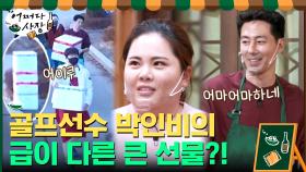 월드 클래스 골프선수 박인비의 급이 다른 큰 손 선물...ㄷㄷ | tvN 210415 방송