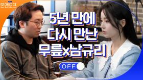 5년전 설움 갚으러 온 무릎과 남규리의 세기의 대결☆ | tvN 210406 방송