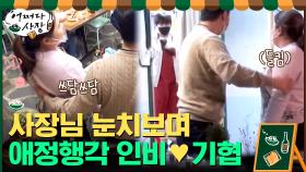 아직도 꿀 떨어지는 박인비♥남기협 부부.. 사장님 눈치보며 애정행각? | tvN 210415 방송